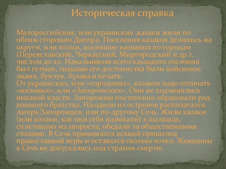 Историческая справка Малороссийские, или украинские ,казаки жили по обеим сторонам Днепра.