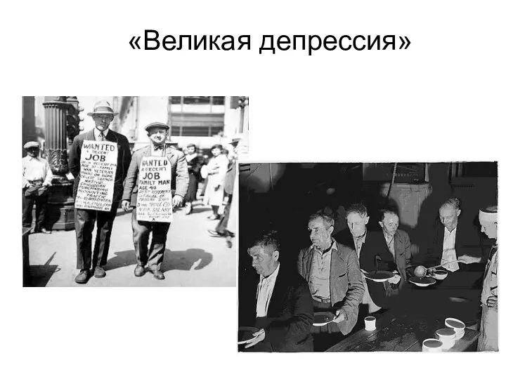 «Великая депрессия»