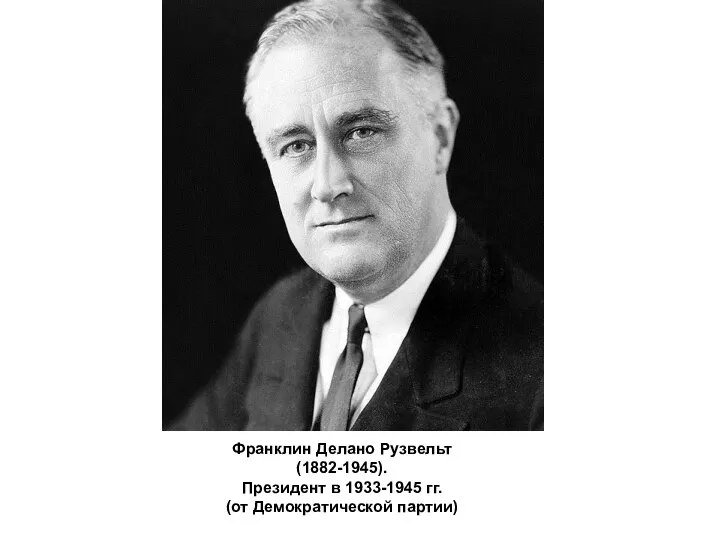 Франклин Делано Рузвельт (1882-1945). Президент в 1933-1945 гг. (от Демократической партии)