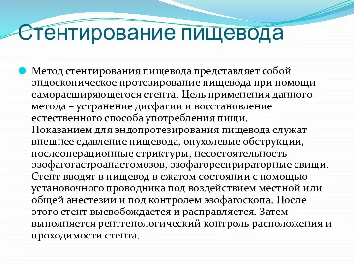 Стентирование пищевода Метод стентирования пищевода представляет собой эндоскопическое протезирование пищевода при