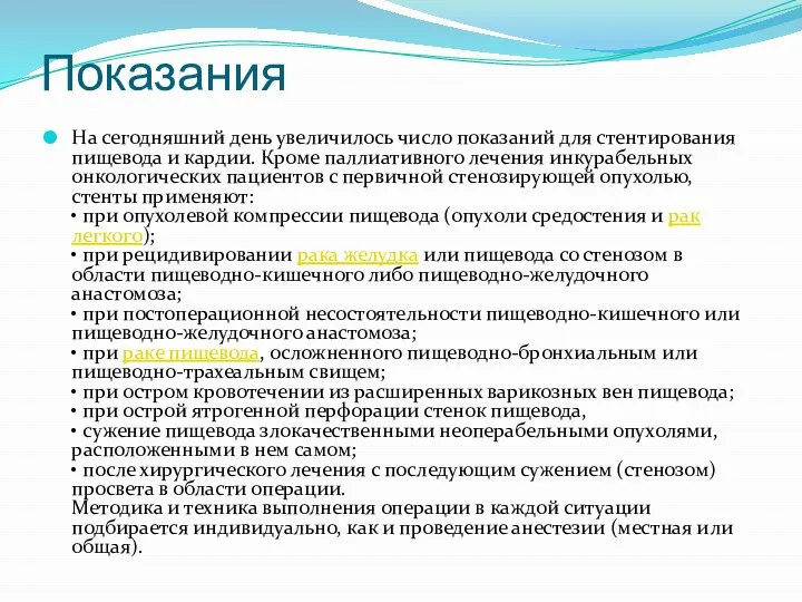 Показания На сегодняшний день увеличилось число показаний для стентирования пищевода и