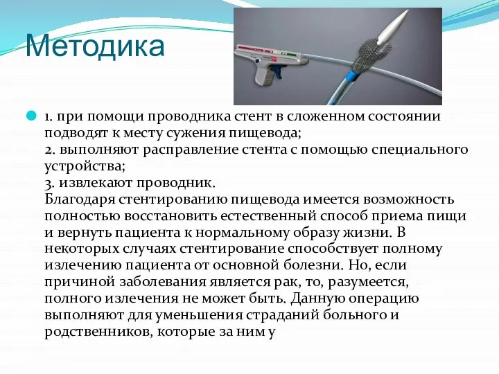 Методика 1. при помощи проводника стент в сложенном состоянии подводят к