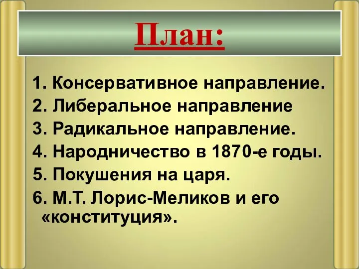 1. Консервативное направление. 2. Либеральное направление 3. Радикальное направление. 4. Народничество