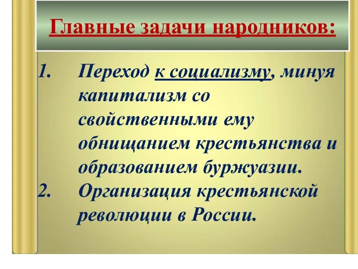 Переход к социализму, минуя капитализм со свойственными ему обнищанием крестьянства и