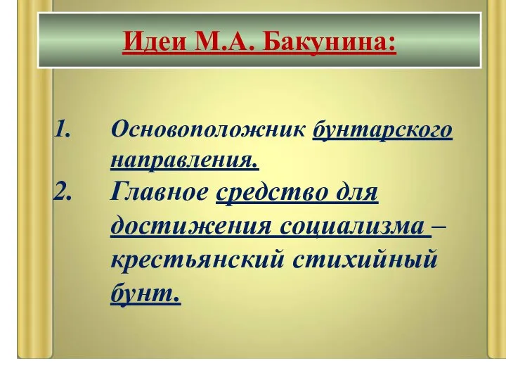 Основоположник бунтарского направления. Главное средство для достижения социализма – крестьянский стихийный бунт. Идеи М.А. Бакунина: