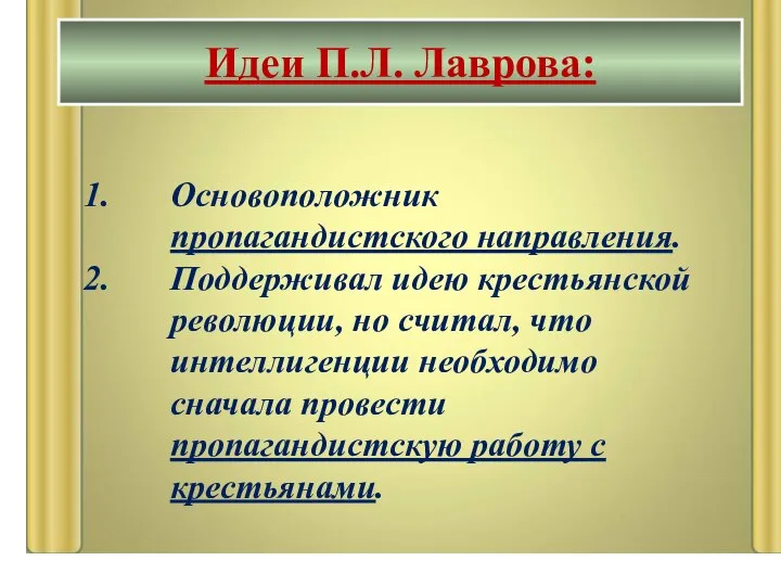 Основоположник пропагандистского направления. Поддерживал идею крестьянской революции, но считал, что интеллигенции