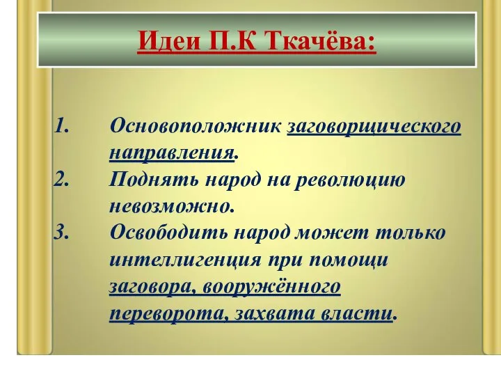 Основоположник заговорщического направления. Поднять народ на революцию невозможно. Освободить народ может