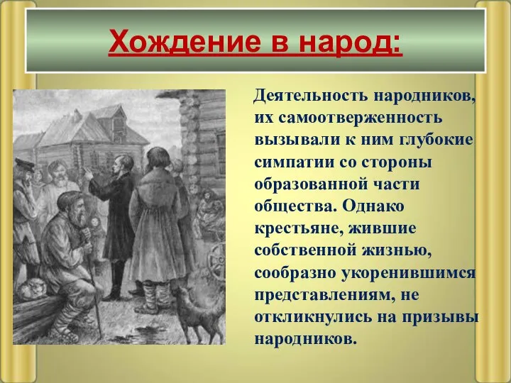 Деятельность народников, их самоотверженность вызывали к ним глубокие симпатии со стороны