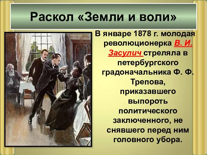 В январе 1878 г. молодая революционерка В. И. Засулич стреляла в