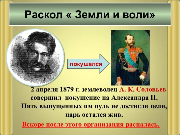 2 апреля 1879 г. землеволец А. К. Соловьев совершил покушение на