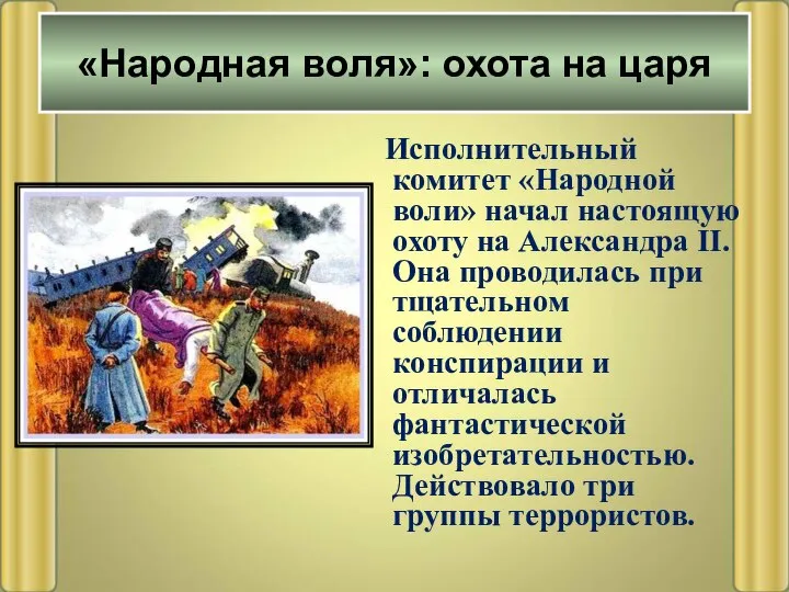 Исполнительный комитет «Народной воли» начал настоящую охоту на Александра II. Она