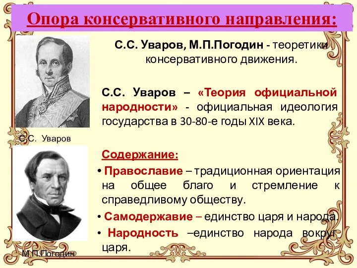 Опора консервативного направления: С.С. Уваров, М.П.Погодин - теоретики консервативного движения. С.С.