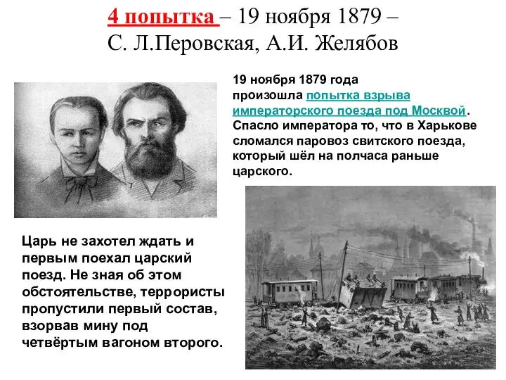 4 попытка – 19 ноября 1879 – С. Л.Перовская, А.И. Желябов