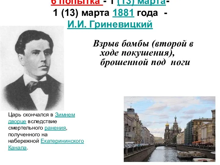 6 попытка - 1 (13) марта- 1 (13) марта 1881 года