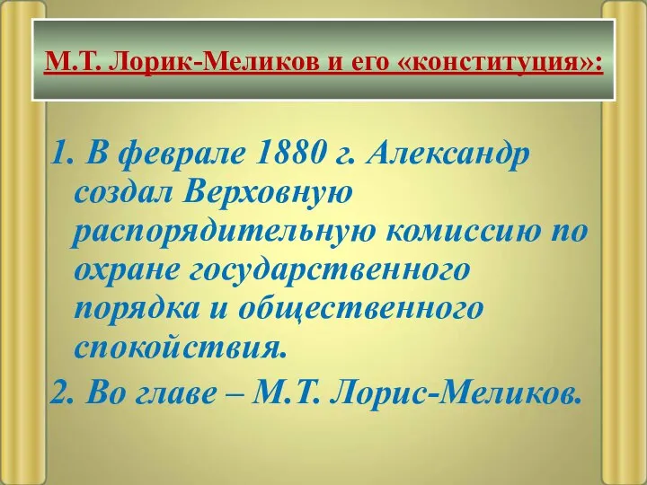 1. В феврале 1880 г. Александр создал Верховную распорядительную комиссию по