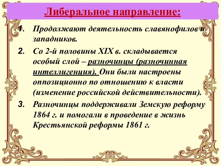 Либеральное направление: Продолжают деятельность славянофилов и западников. Со 2-й половины XIX