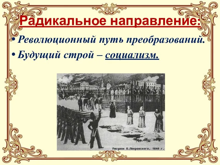 Радикальное направление: Революционный путь преобразований. Будущий строй – социализм.