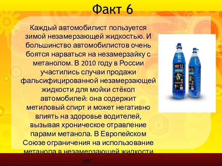 Факт 6 Каждый автомобилист пользуется зимой незамерзающей жидкостью. И большинство автомобилистов