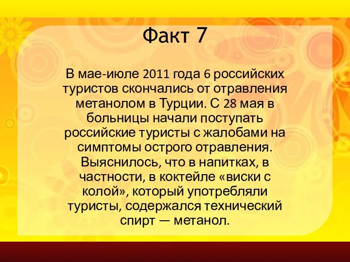 Факт 7 В мае-июле 2011 года 6 российских туристов скончались от