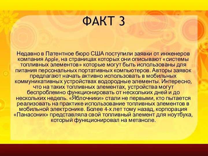 ФАКТ 3 Недавно в Патентное бюро США поступили заявки от инженеров