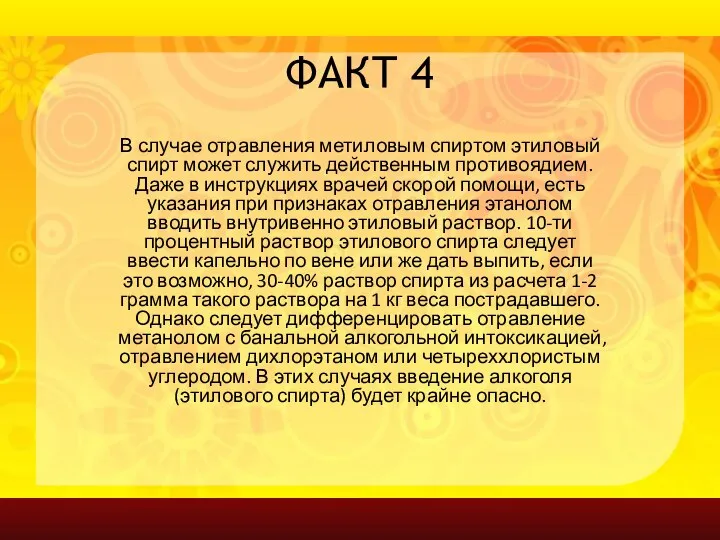 ФАКТ 4 В случае отравления метиловым спиртом этиловый спирт может служить