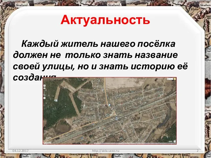 Актуальность Каждый житель нашего посёлка должен не только знать название своей