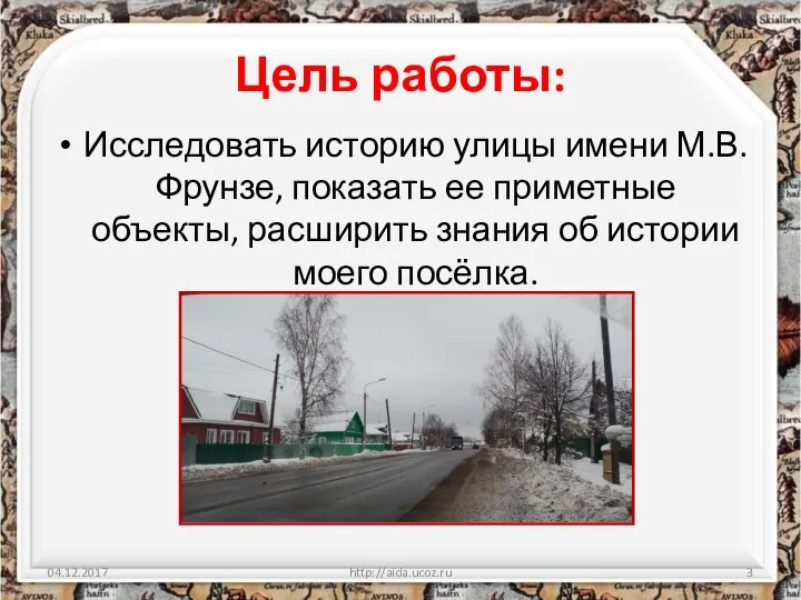 Цель работы: Исследовать историю улицы имени М.В. Фрунзе, показать ее приметные