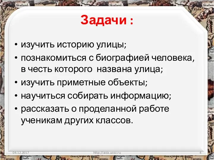 Задачи : изучить историю улицы; познакомиться с биографией человека, в честь