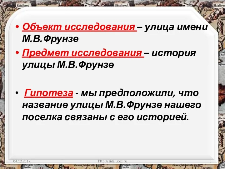 Объект исследования – улица имени М.В.Фрунзе Предмет исследования – история улицы