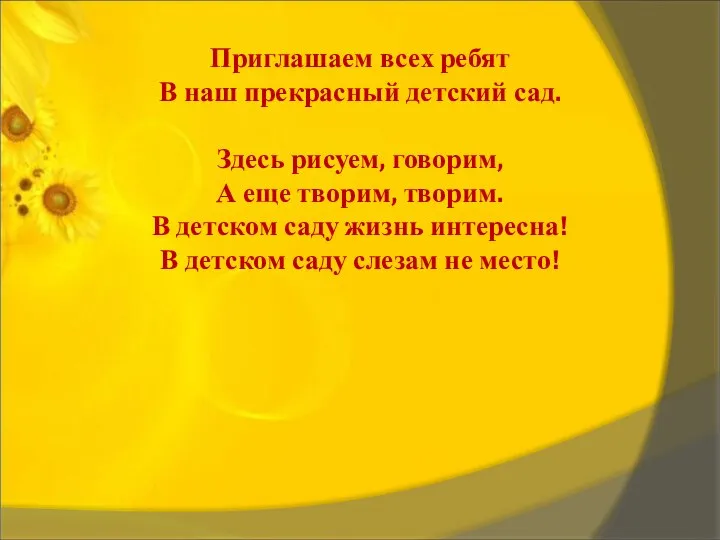 Приглашаем всех ребят В наш прекрасный детский сад. Здесь рисуем, говорим,