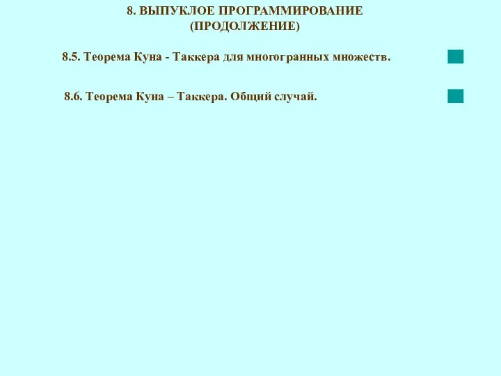 8. ВЫПУКЛОЕ ПРОГРАММИРОВАНИЕ (ПРОДОЛЖЕНИЕ) 8.5. Теорема Куна - Таккера для многогранных