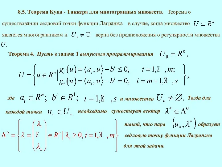 8.5. Теорема Куна - Таккера для многогранных множеств. Теорема 4. где