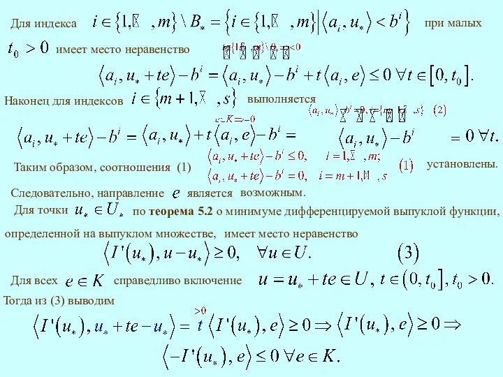 выполняется Таким образом, соотношения (1) установлены. имеет место неравенство Тогда из (3) выводим