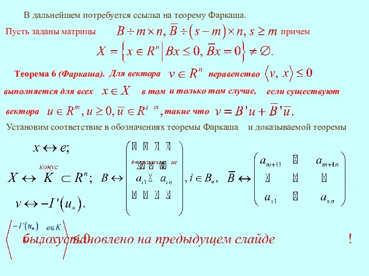 В дальнейшем потребуется ссылка на теорему Фаркаша. Теорема 6 (Фаркаша). такие