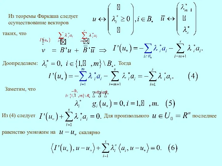 Из теоремы Фаркаша следует cсуществование векторов таких, что Доопределяем: Тогда Заметим, что