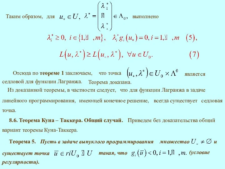 Отсюда по теореме 1 заключаем, Теорема доказана. Из доказанной теоремы, в