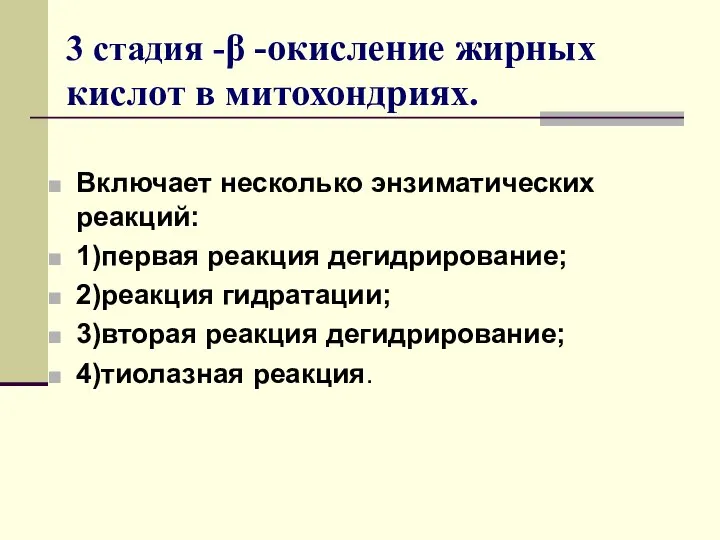 3 стадия -β -окисление жирных кислот в митохондриях. Включает несколько энзиматических