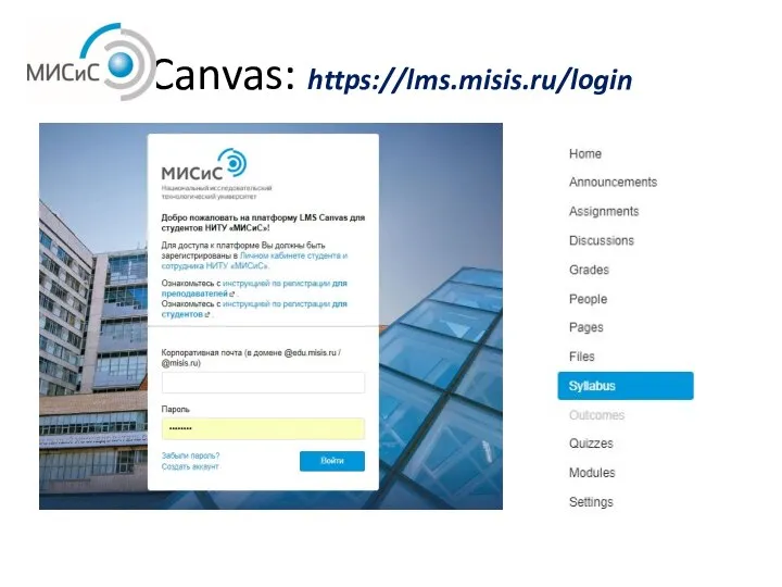 Canvas: https://lms.misis.ru/login