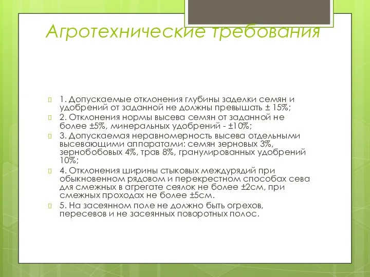 Агротехнические требования 1. Допускаемые отклонения глубины заделки семян и удобрений от