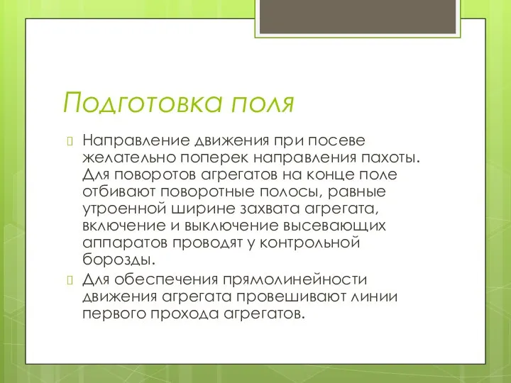 Подготовка поля Направление движения при посеве желательно поперек направления пахоты. Для