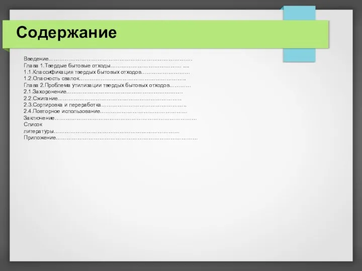 Введение……………………………………………………………………. Глава 1.Твердые бытовые отходы………………………………… .... 1.1.Классификация твердых бытовых отходов……………………… 1.2.Опасность