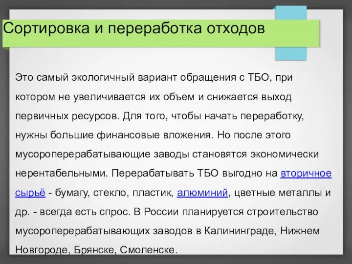 Сортировка и переработка отходов Это самый экологичный вариант обращения с ТБО,