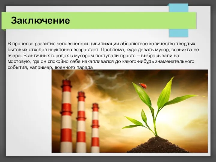 Заключение В процессе развития человеческой цивилизации абсолютное количество твердых бытовых отходов