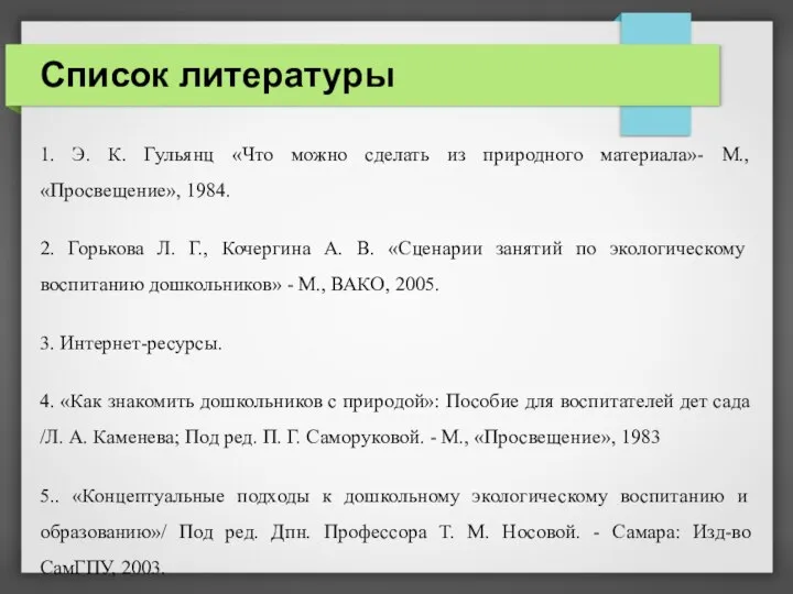 Список литературы 1. Э. К. Гульянц «Что можно сделать из природного