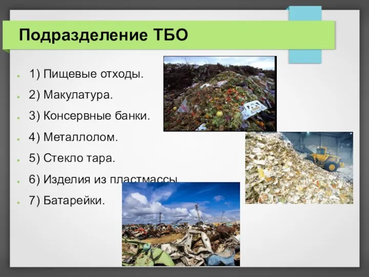 Подразделение ТБО 1) Пищевые отходы. 2) Макулатура. 3) Консервные банки. 4)