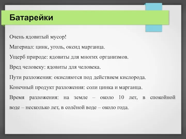 Батарейки Очень ядовитый мусор! Материал: цинк, уголь, оксид марганца. Ущерб природе: