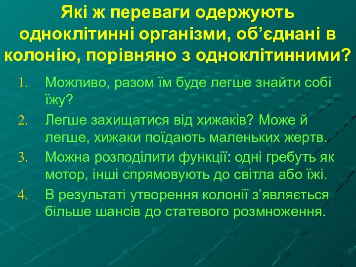 Які ж переваги одержують одноклітинні організми, об’єднані в колонію, порівняно з