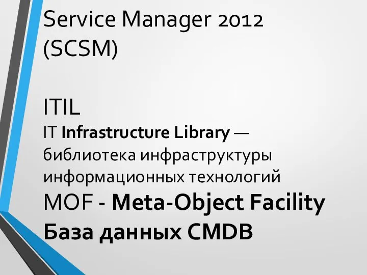 Service Manager 2012 (SCSM) ITIL IT Infrastructure Library — библиотека инфраструктуры