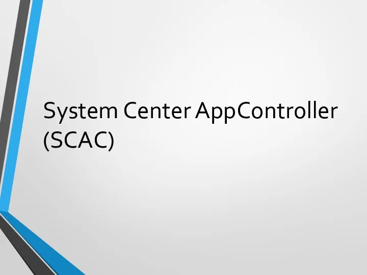 System Center AppController (SCAC)