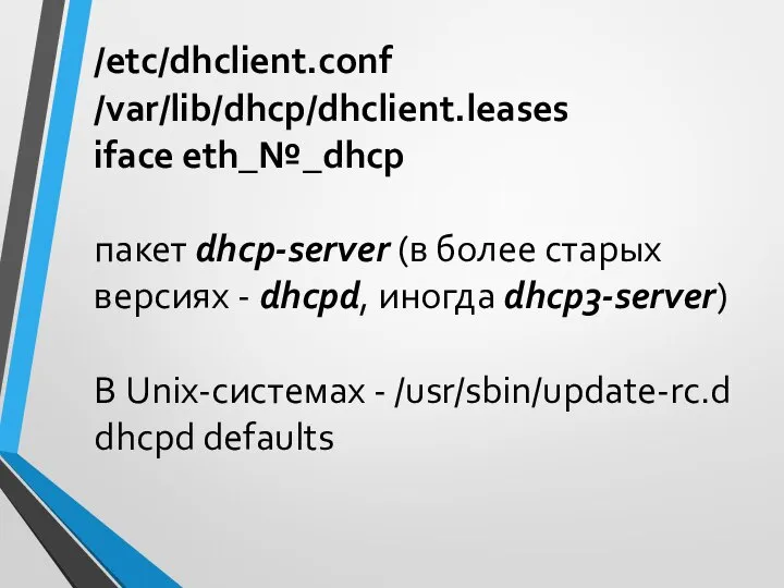 /etc/dhclient.conf /var/lib/dhcp/dhclient.leases iface eth_№_dhcp пакет dhcp-server (в более старых версиях -